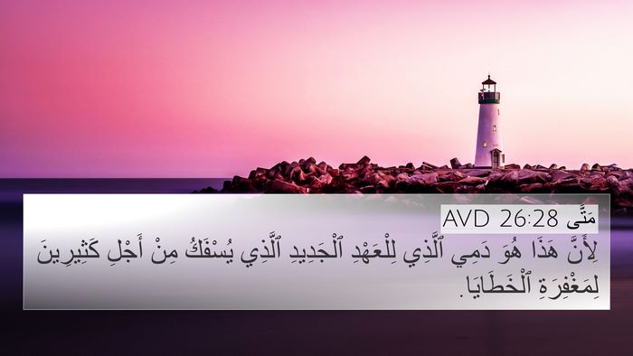 مَتَّى 26:28 AVD Bible Verse Image