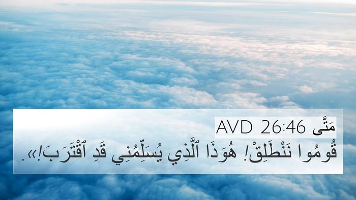 مَتَّى 26:46 AVD 4K Wallpaper - قُومُوا نَنْطَلِقْ! - 4K Wallpaper Bible Verse