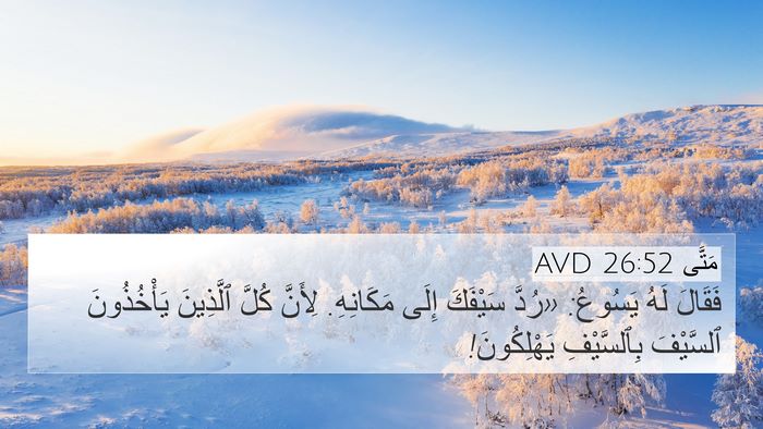 مَتَّى 26:52 AVD 4K Wallpaper - فَقَالَ لَهُ يَسُوعُ: - 4K Wallpaper Bible Verse