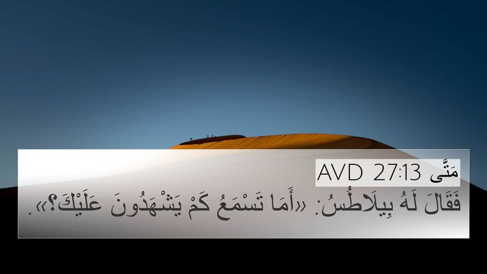 مَتَّى 27:13 AVD 4K Wallpaper - فَقَالَ لَهُ بِيلَاطُسُ: - 4K Wallpaper Bible Verse