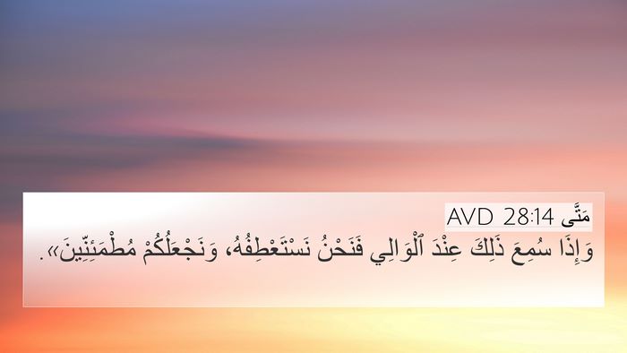 مَتَّى 28:14 AVD 4K Wallpaper - وَإِذَا سُمِعَ ذَلِكَ - 4K Wallpaper Bible Verse