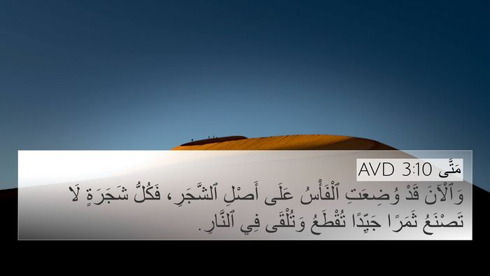 مَتَّى 3:10 AVD Bible Verse Image