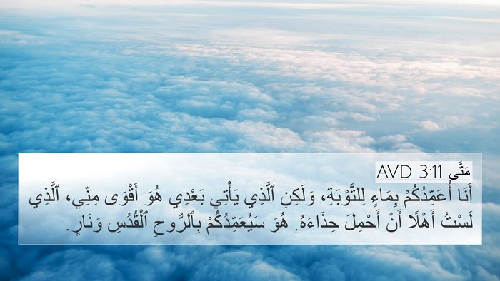 مَتَّى 3:11 AVD Bible Verse Image