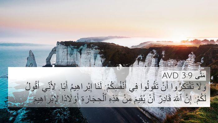 مَتَّى 3:9 AVD 4K Wallpaper - وَلَا تَفْتَكِرُوا أَنْ - 4K Wallpaper Bible Verse
