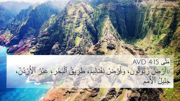 مَتَّى 4:15 AVD Bible Verse Image