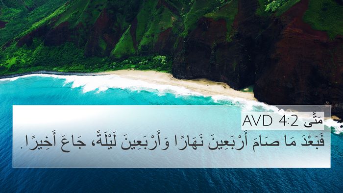 مَتَّى 4:2 AVD Bible Verse Image