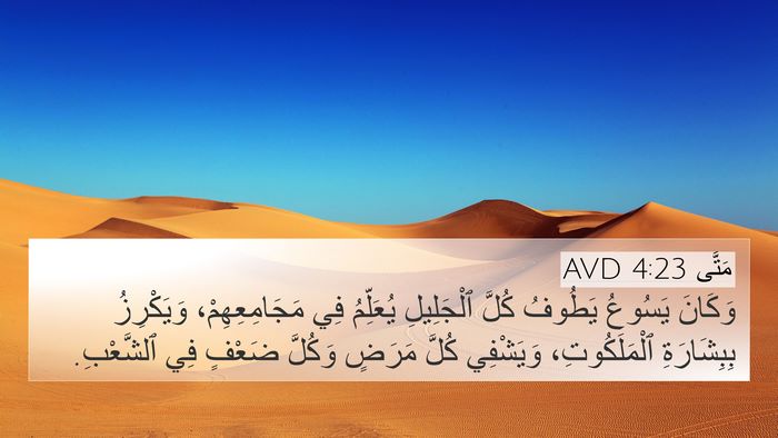 مَتَّى 4:23 AVD Bible Verse Image