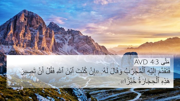 مَتَّى 4:3 AVD Bible Verse Image
