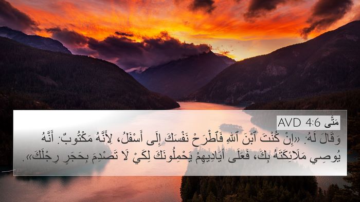 مَتَّى 4:6 AVD Bible Verse Image