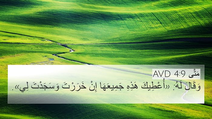 مَتَّى 4:9 AVD 4K Wallpaper - وَقَالَ لَهُ: «أُعْطِيكَ - 4K Wallpaper Bible Verse