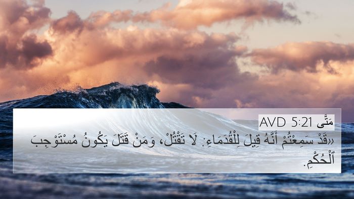 مَتَّى 5:21 AVD Bible Verse Image
