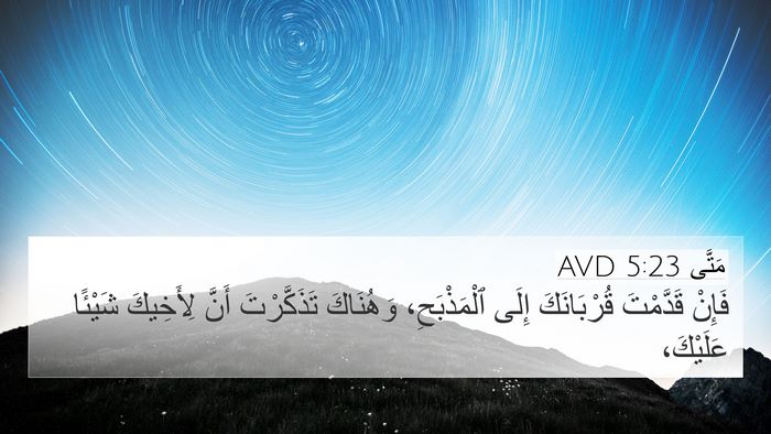 مَتَّى 5:23 AVD Bible Verse Image