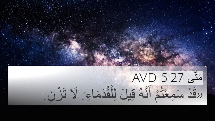 مَتَّى 5:27 AVD Bible Verse Image
