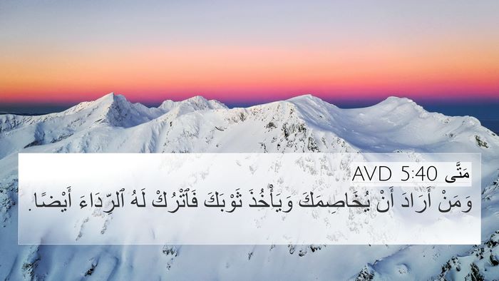 مَتَّى 5:40 AVD 4K Wallpaper - وَمَنْ أَرَادَ أَنْ - 4K Wallpaper Bible Verse