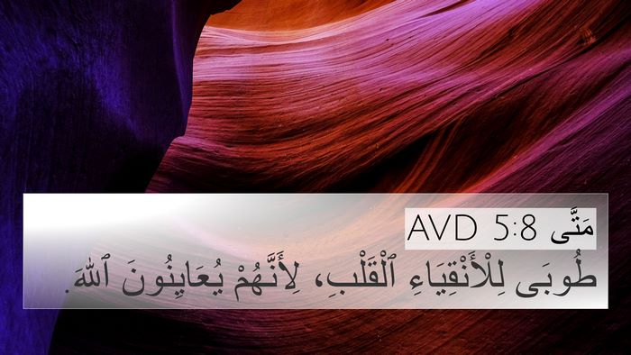 مَتَّى 5:8 AVD Bible Verse Image