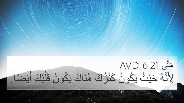 مَتَّى 6:21 AVD 4K Wallpaper - لِأَنَّهُ حَيْثُ يَكُونُ - 4K Wallpaper Bible Verse