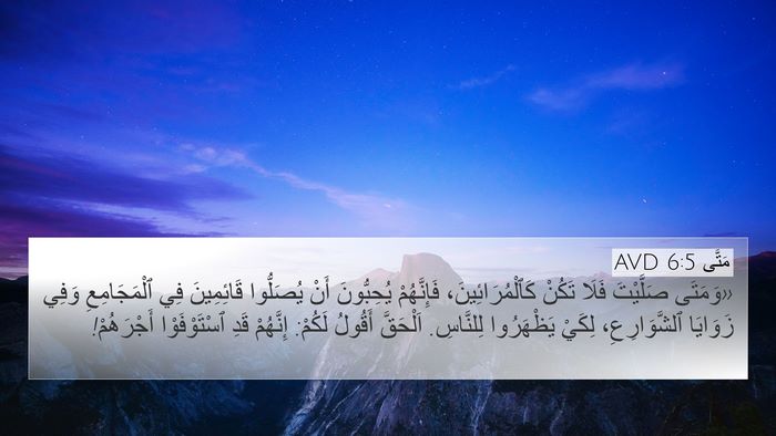 مَتَّى 6:5 AVD Bible Verse Image