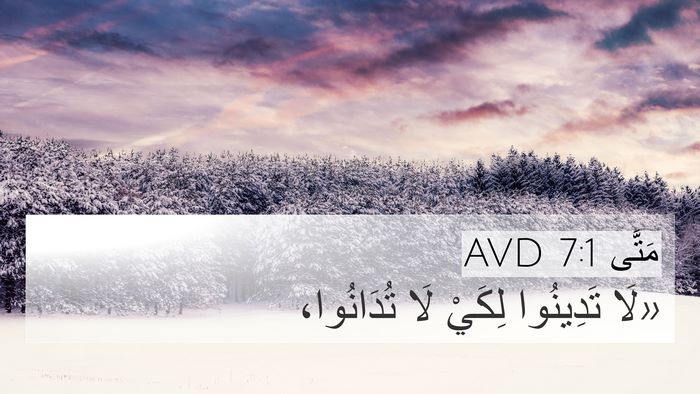 مَتَّى 7:1 AVD Bible Verse Image