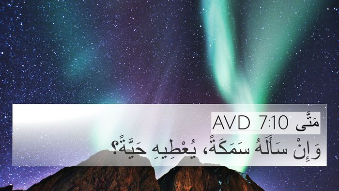 مَتَّى 7:10 AVD 4K Wallpaper - وَإِنْ سَأَلَهُ سَمَكَةً، - 4K Wallpaper Bible Verse