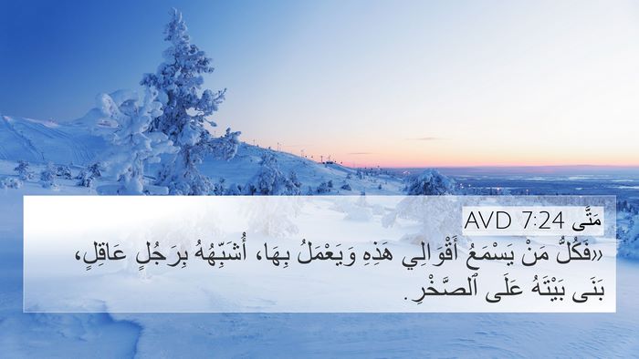 مَتَّى 7:24 AVD Bible Verse Image