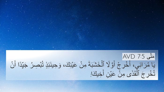 مَتَّى 7:5 AVD Bible Verse Image