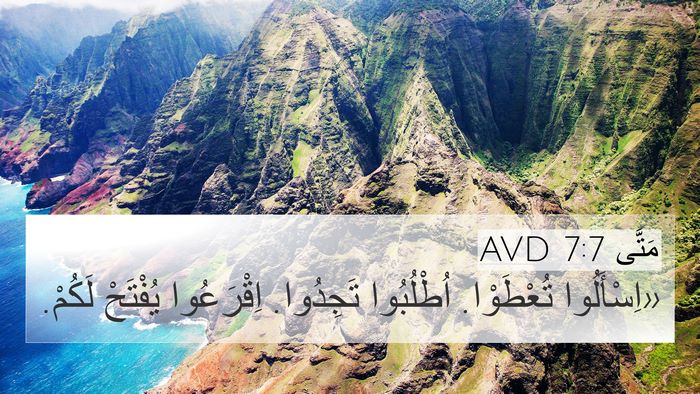 مَتَّى 7:7 AVD Bible Verse Image