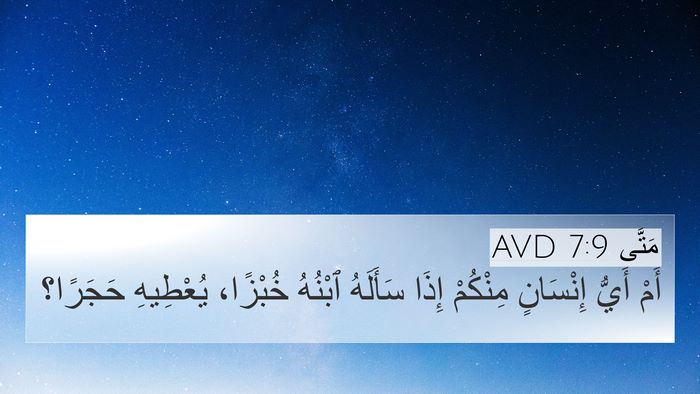 مَتَّى 7:9 AVD Bible Verse Image
