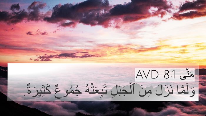 مَتَّى 8:1 AVD 4K Wallpaper - وَلَمَّا نَزَلَ مِنَ - 4K Wallpaper Bible Verse