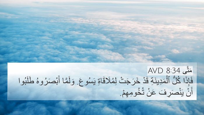 مَتَّى 8:34 AVD Bible Verse Image