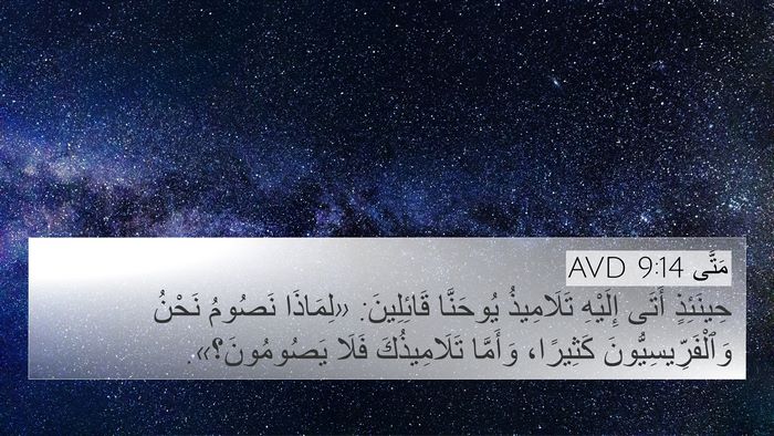 مَتَّى 9:14 AVD Bible Verse Image