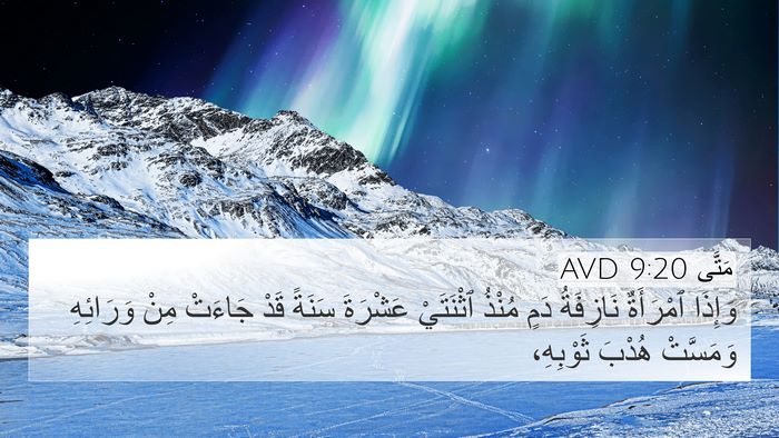 مَتَّى 9:20 AVD Bible Verse Image