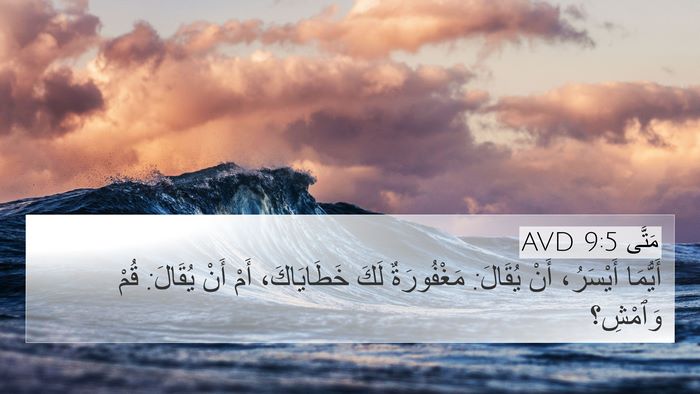 مَتَّى 9:5 AVD 4K Wallpaper - أَيُّمَا أَيْسَرُ، أَنْ - 4K Wallpaper Bible Verse