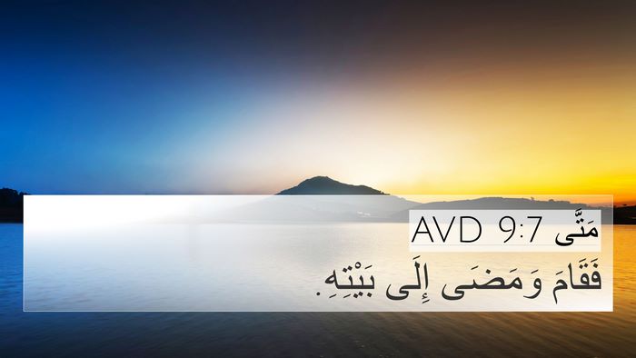 مَتَّى 9:7 AVD 4K Wallpaper - فَقَامَ وَمَضَى إِلَى - 4K Wallpaper Bible Verse
