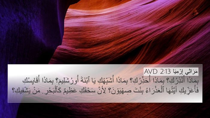 مَرَاثِي إِرْمِيَا 2:13 AVD Bible Verse Image