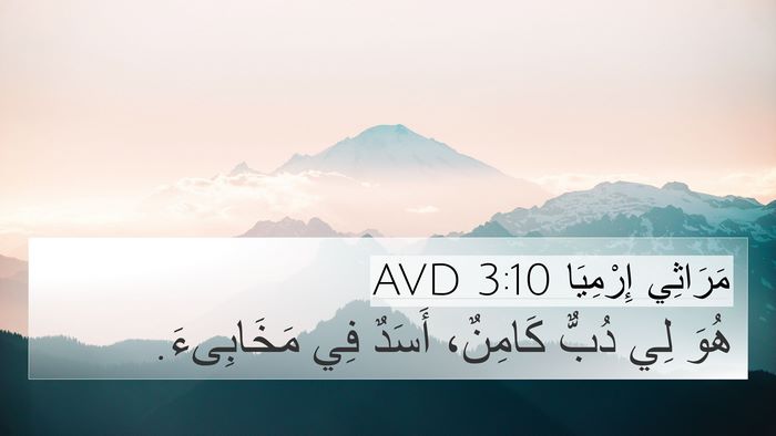 مَرَاثِي إِرْمِيَا 3:10 AVD Bible Verse Image