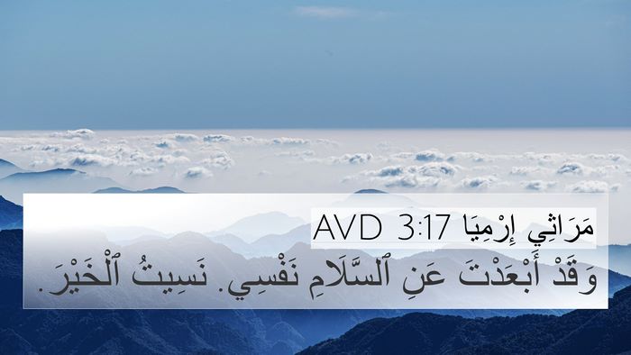 مَرَاثِي إِرْمِيَا 3:17 AVD 4K Wallpaper - وَقَدْ أَبْعَدْتَ عَنِ - 4K Wallpaper Bible Verse