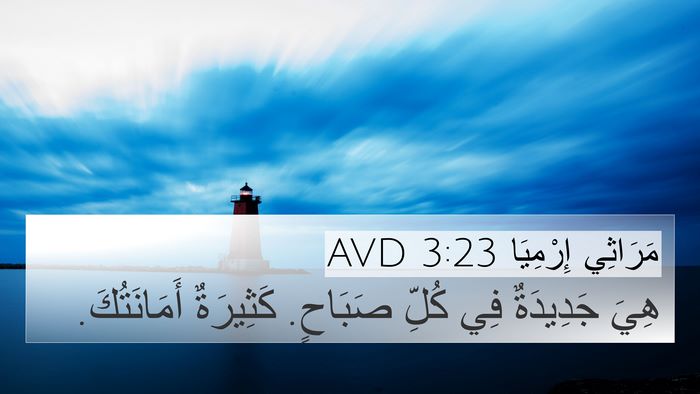 مَرَاثِي إِرْمِيَا 3:23 AVD Bible Verse Image