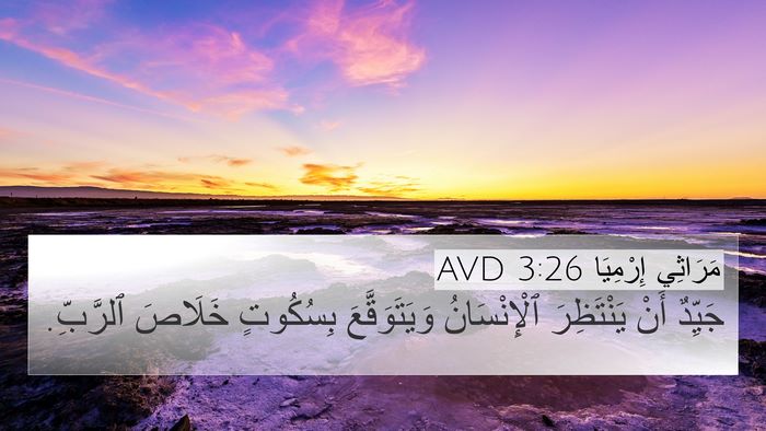 مَرَاثِي إِرْمِيَا 3:26 AVD Bible Verse Image