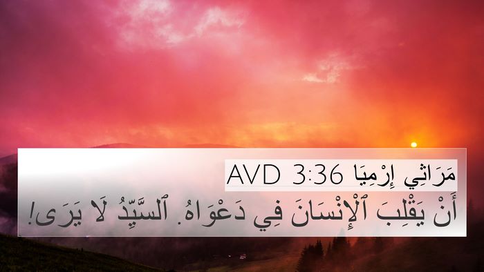مَرَاثِي إِرْمِيَا 3:36 AVD 4K Wallpaper - أَنْ يَقْلِبَ - 4K Wallpaper Bible Verse