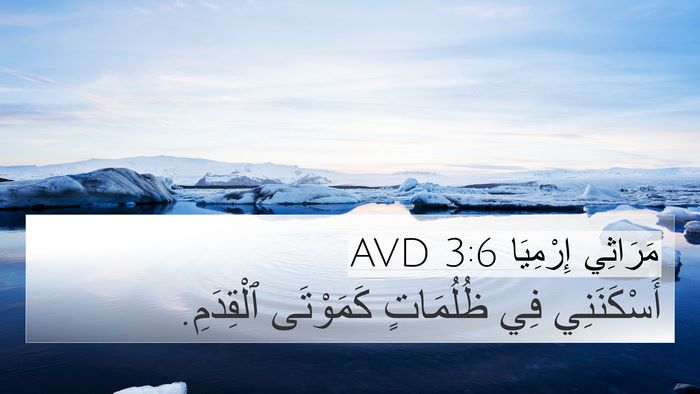 مَرَاثِي إِرْمِيَا 3:6 AVD 4K Wallpaper - أَسْكَنَنِي فِي ظُلُمَاتٍ - 4K Wallpaper Bible Verse