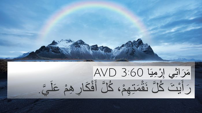 مَرَاثِي إِرْمِيَا 3:60 AVD 4K Wallpaper - رَأَيْتَ كُلَّ - 4K Wallpaper Bible Verse