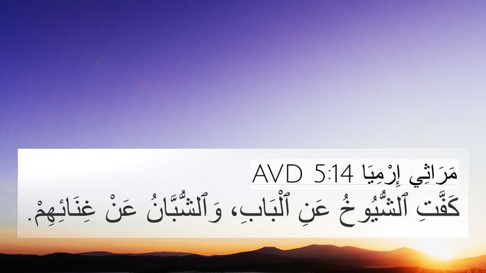 مَرَاثِي إِرْمِيَا 5:14 AVD Bible Verse Image