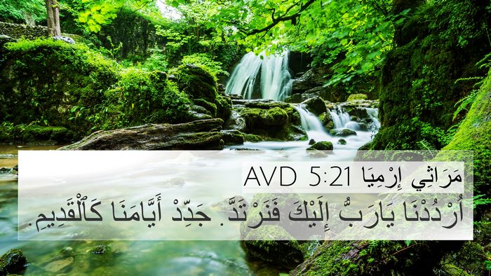 مَرَاثِي إِرْمِيَا 5:21 AVD Bible Verse Image