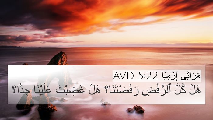 مَرَاثِي إِرْمِيَا 5:22 AVD 4K Wallpaper - هَلْ كُلَّ ٱلرَّفْضِ - 4K Wallpaper Bible Verse