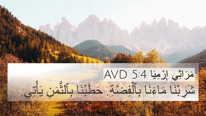 مَرَاثِي إِرْمِيَا 5:4 AVD 4K Wallpaper - شَرِبْنَا مَاءَنَا - 4K Wallpaper Bible Verse