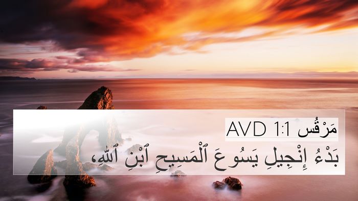 مَرْقُس 1:1 AVD 4K Wallpaper - بَدْءُ إِنْجِيلِ يَسُوعَ - 4K Wallpaper Bible Verse