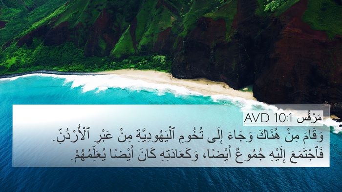 مَرْقُس 10:1 AVD Bible Verse Image