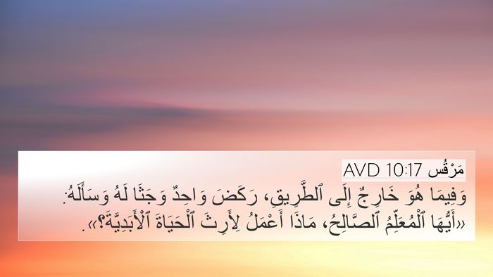 مَرْقُس 10:17 AVD Bible Verse Image