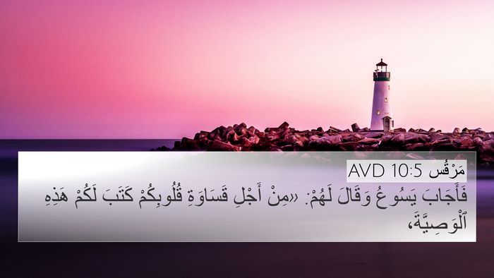 مَرْقُس 10:5 AVD Bible Verse Image