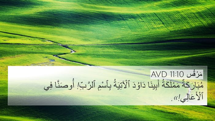 مَرْقُس 11:10 AVD Bible Verse Image